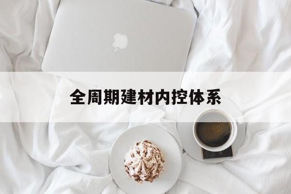 东莞市全周期建材内控体系(医疗设备全周期信息化管理体系)