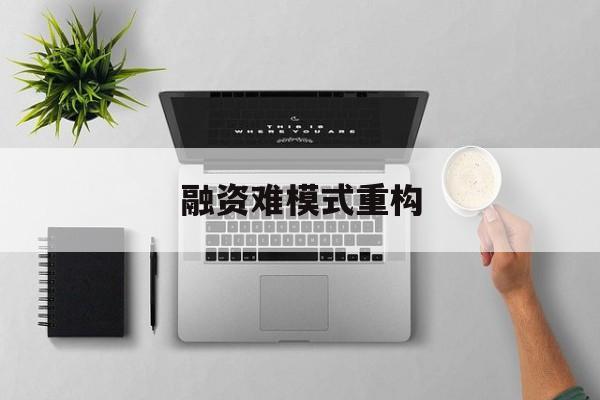 东莞市融资难模式重构(融资难的主要表现)