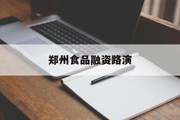 东莞市郑州食品融资路演(郑州食品展2021)