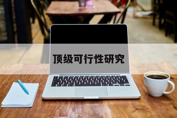 东莞市顶级可行性研究(可行性研究分为哪几个阶段)