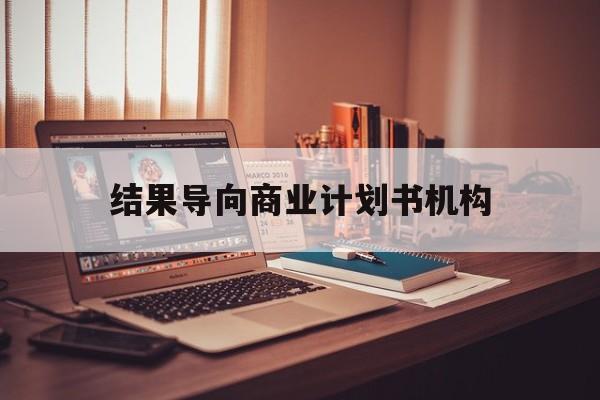 东莞市结果导向商业计划书机构(从商业计划书到上市后管理)