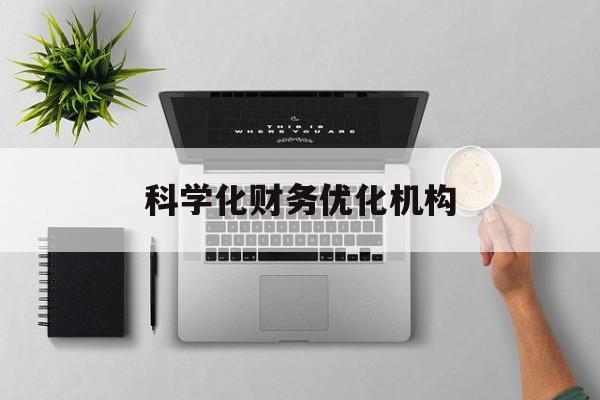 东莞市科学化财务优化机构(财务优化会议个人收获与体会)
